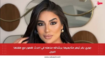 جوري بكر تبهر متابعيها برشاقة مذهلة في أحدث ظهور مع طفلها الأول